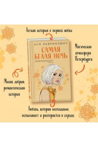 Лавринович А. Комплект из 2-х книг: Самая белая ночь + Любовь под напряжением