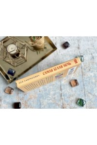 Лавринович А. Комплект из 2-х книг: Самая белая ночь + Любовь под напряжением