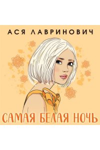 Лавринович А. Комплект из 2-х книг: Самая белая ночь + Любовь под напряжением