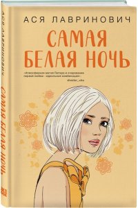 Лавринович А. Комплект из 2-х книг: Самая белая ночь + Любовь под напряжением