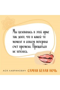 Лавринович А. Комплект из 2-х книг: Самая белая ночь + Любовь под напряжением