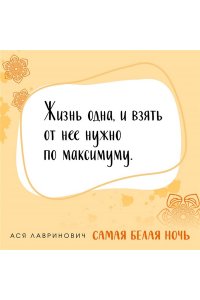 Лавринович А. Комплект из 2-х книг: Самая белая ночь + Любовь под напряжением