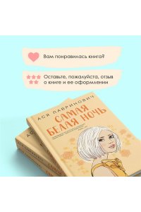 Лавринович А. Комплект из 2-х книг: Самая белая ночь + Любовь под напряжением