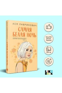 Лавринович А. Комплект из 2-х книг: Самая белая ночь + Любовь под напряжением