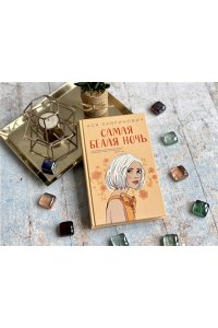 Лавринович А. Комплект из 2-х книг: Самая белая ночь + Любовь под напряжением