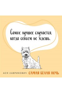 Лавринович А. Комплект из 2-х книг: Самая белая ночь + Любовь под напряжением