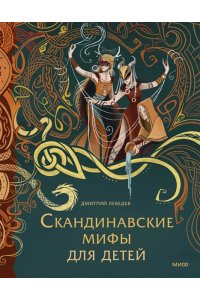 Лебедев М. Скандинавские мифы для детей
