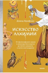 Брафман Д. Искусство алхимии. От философского камня и эликсира бессмертия до пятого элемента и магии книгоиздания