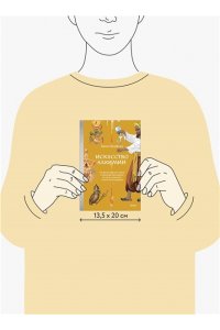Брафман Д. Искусство алхимии. От философского камня и эликсира бессмертия до пятого элемента и магии книгоиздания