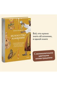 Брафман Д. Искусство алхимии. От философского камня и эликсира бессмертия до пятого элемента и магии книгоиздания