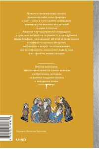 Брафман Д. Искусство алхимии. От философского камня и эликсира бессмертия до пятого элемента и магии книгоиздания