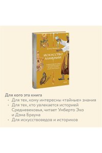 Брафман Д. Искусство алхимии. От философского камня и эликсира бессмертия до пятого элемента и магии книгоиздания