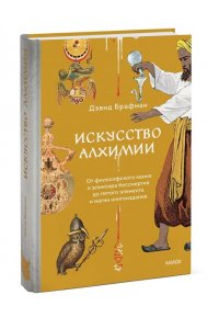 Брафман Д. Искусство алхимии. От философского камня и эликсира бессмертия до пятого элемента и магии книгоиздания