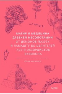 Чмеленко Ю, Магия и медицина Древней Месопотамии. От демонов Пазузу и Ламашту до целителей асу и экзорцистов Вавилона