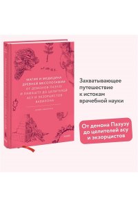 Чмеленко Ю, Магия и медицина Древней Месопотамии. От демонов Пазузу и Ламашту до целителей асу и экзорцистов Вавилона