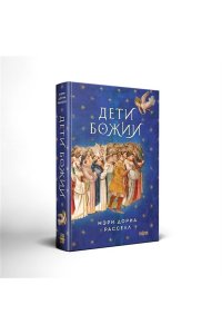 Расселл М.Д. Дети Божии (Птица малая #2)
