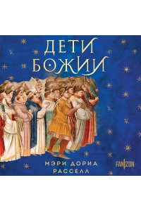 Расселл М.Д. Дети Божии (Птица малая #2)