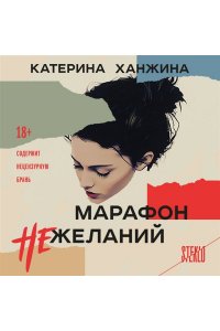 Ханжина Е.С. Марафон нежеланий