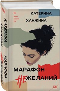 Ханжина Е.С. Марафон нежеланий