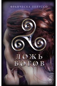 Пелуссо Ф. Ложь богов (#3)