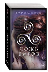 Пелуссо Ф. Ложь богов (#3)