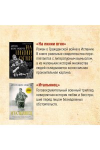 Перес-Реверте А. Осада, или Шахматы со смертью