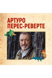 Перес-Реверте А. Осада, или Шахматы со смертью