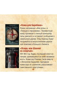 Перес-Реверте А. Осада, или Шахматы со смертью