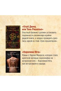 Перес-Реверте А. Осада, или Шахматы со смертью