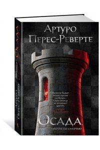 Перес-Реверте А. Осада, или Шахматы со смертью