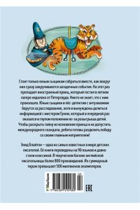 Блайтон Э. Тайна исчезнувшего принца