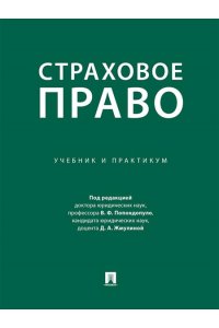 Под ред. Попондопуло В.Ф., Жмулиной Д.А. Страховое право. Учебник и практикум.-М.:Проспект,2024.