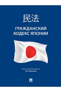 Отв. ред. Кратенко М.В. Гражданский кодекс Японии.-М.:Проспект,2024.