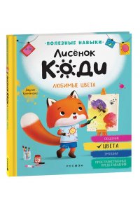 Кремонини Дж. Лисёнок Коди. Любимые цвета (Цвета)