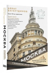 Москва глазами инженера