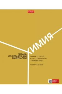 ТЕТР ПРЕДМЕТ СТИЛЬ 70-ХХИМИЯ 48 КЛЕТ ХАТБЕР 48Т5ТВD1_33213 (5291)