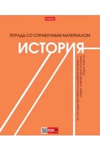 ТЕТР ПРЕДМЕТ СТИЛЬ 70-ХИСТОРИЯ 48 КЛЕТ ХАТБЕР 48Т5ТВD1_33216 (5321)