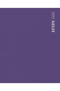 ТЕТР ПРЕДМЕТ PROСТИЛЬ АЛГЕБРА 48 КЛЕТ /ПЛАСТИК ОБЛ/ ХАТБЕР 48Т5ВD1_31089 (7084)