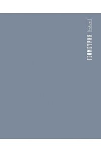 ТЕТР ПРЕДМЕТ PROСТИЛЬ ГЕОМЕТРИЯ 48 КЛЕТ /ПЛАСТИК ОБЛ/ ХАТБЕР 48Т5ВD1_31090 (7091)