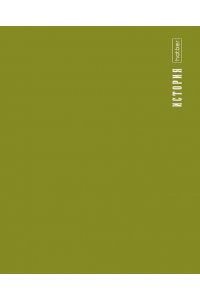 ТЕТР ПРЕДМЕТ PROСТИЛЬ ИСТОРИЯ 48 КЛЕТ /ПЛАСТИК ОБЛ/ ХАТБЕР 48Т5ВD1_31095 (7152)