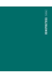 ТЕТР ПРЕДМЕТ PROСТИЛЬ ИНФОРМАТИКА 48 КЛЕТ /ПЛАСТИК ОБЛ/ ХАТБЕР 48Т5ВD1_31096 (7169)
