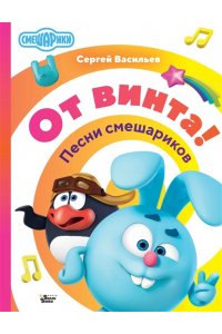 Васильев Сергей От винта! Песни смешариков