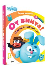 Васильев Сергей От винта! Песни смешариков