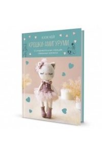 Книга: КРОШКИ - АМИГУРУМИ. Кхук Кей (с кошкой) 15 очаровательных игрушек, связанных крючком. Автор Кхук Кей. ISBN 978-5-00241-209-9 ст. 6