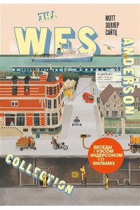 Сайтц М. The Wes Anderson Collection. Беседы с Уэсом Андерсоном о его фильмах. (новое оформление)
