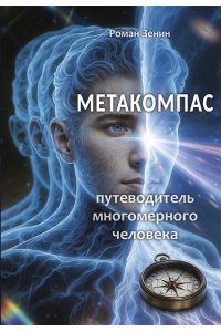 МЕТАКОМПАС ПУТЕВОДИТ МНОГОМЕРНОГО ЧЕЛОВЕКА ЗЕНИН МЯГ ВОРОНЕЖ 846-9