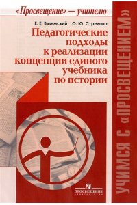 Педагогические подходы к реализации концепции единого учебника по истории