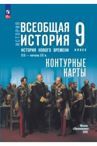 Автор-сост. Тороп В.В. Контурные карты. 9 класс. История. Всеобщая история. История Нового времени. XIX — начало XX в. (к госучебнику) Мединского)/Тороп В.В.