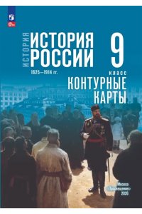 Автор-сост. Тороп В.В. Контурные карты. 9 класс. История. История России. 1825—1914 гг.(к госучебнику) Мединского)/Тороп В.В.