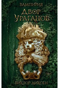 Диксен В. Двор Ураганов (#3)